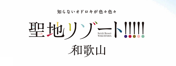 和歌山県公式観光サイト